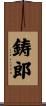 鋳郎 Scroll