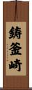 鋳釜崎 Scroll