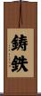 鋳鉄 Scroll