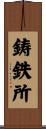 鋳鉄所 Scroll