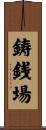鋳銭場 Scroll