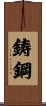 鋳鋼 Scroll