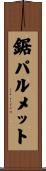 鋸パルメット Scroll
