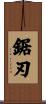 鋸刃 Scroll
