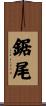 鋸尾 Scroll