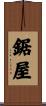鋸屋 Scroll