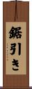 鋸引き Scroll