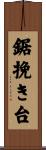 鋸挽き台 Scroll
