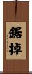 鋸掉 Scroll