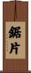 鋸片 Scroll