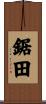 鋸田 Scroll