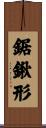 鋸鍬形 Scroll