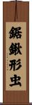 鋸鍬形虫 Scroll