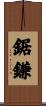 鋸鎌 Scroll