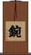 鋺 Scroll