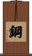 鋼 Scroll