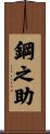 鋼之助 Scroll