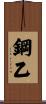 鋼乙 Scroll