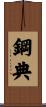 鋼典 Scroll