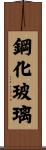 鋼化玻璃 Scroll