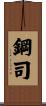 鋼司 Scroll