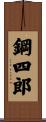 鋼四郎 Scroll