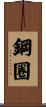 鋼圈 Scroll