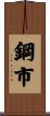 鋼市 Scroll