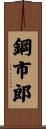 鋼市郎 Scroll