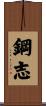 鋼志 Scroll