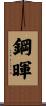 鋼暉 Scroll