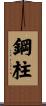 鋼柱 Scroll