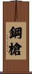 鋼槍 Scroll