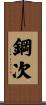 鋼次 Scroll