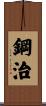 鋼治 Scroll