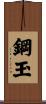 鋼玉 Scroll