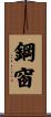 鋼窗 Scroll