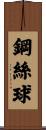 鋼絲球 Scroll