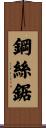 鋼絲鋸 Scroll