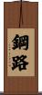 鋼路 Scroll