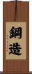 鋼造 Scroll