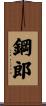 鋼郎 Scroll