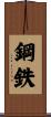 鋼鉄 Scroll
