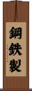 鋼鉄製 Scroll