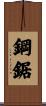 鋼鋸 Scroll