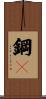 鋼鏰 Scroll