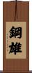 鋼雄 Scroll
