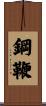 鋼鞭 Scroll