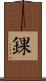 錁 Scroll
