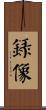 錄像 Scroll
